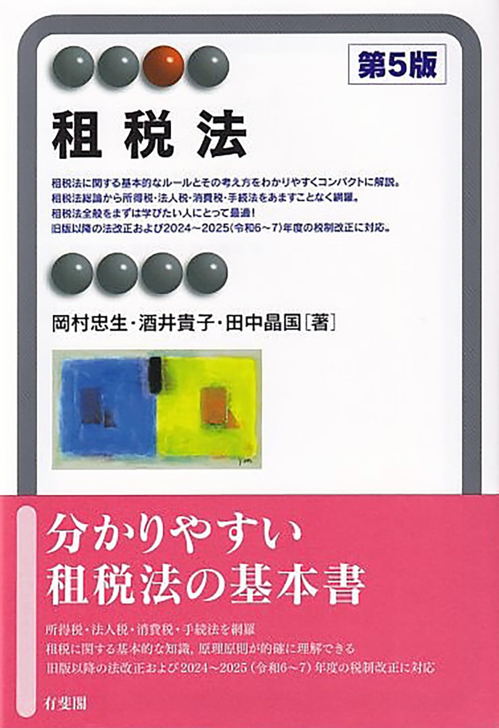 租税法〔第5版〕 (有斐閣アルマSpecialized) | 岡村 忠生, 酒井 貴子 租税法〔第5版〕 (有斐閣アルマSpecialized) | 岡村 忠生, 酒井 貴子